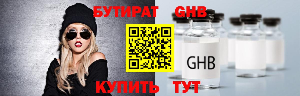 БУТИРАТ GHB Обь