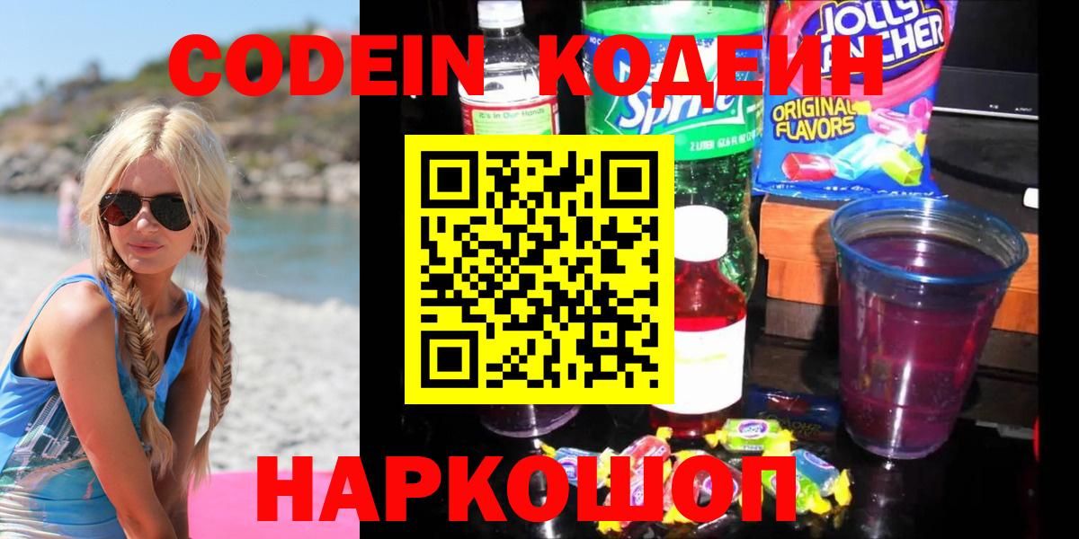 Кодеин Purple Drank  Вход с VPN  Обь 