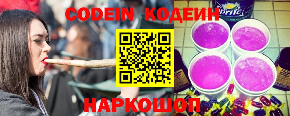 Кодеин Purple Drank Обь